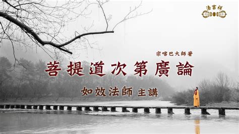 廣論消文隨意窩|福智廣論研討班：14秋316班/18增303班: 道前基礎：《修習軌理》